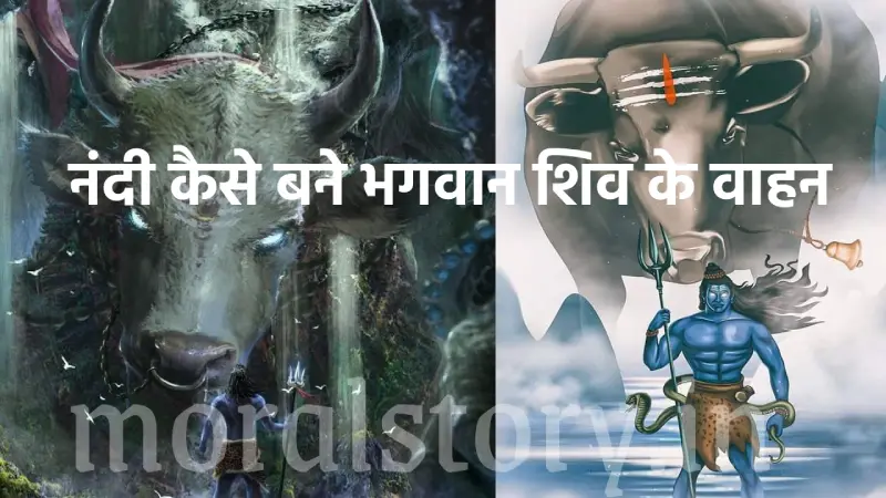 नंदी कैसे बने भगवान शिव के वाहन? | Nandi kaise bane Shiv ke vahan katha