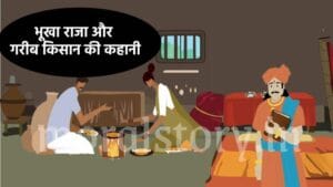 भूखा राजा और गरीब किसान की कहानी | Poor Farmer And The Hungry King Story In Hindi