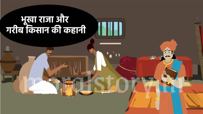 भूखा राजा और गरीब किसान की कहानी | Poor Farmer And The Hungry King Story In Hindi
