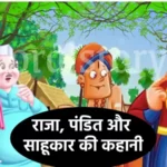 राजा, पंडित और साहूकार की कहानी | Raja Pandit and Sahukar Story In Hindi