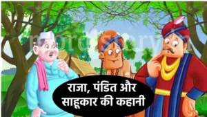 राजा, पंडित और साहूकार की कहानी  | Raja Pandit and Sahukar Story In Hindi
