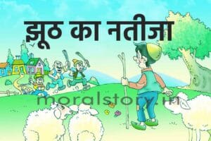 झूठ का नतीजा | Result of a Lie Story in Hindi