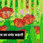 गुलाब का घमंड कहानी , Rose Vanity Story