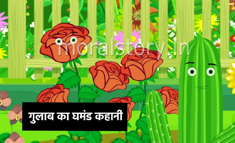 गुलाब का घमंड कहानी , Rose Vanity Story