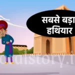 अकबर-बीरबल की कहानी: सबसे बड़ा हथियार | Sabse Bada Hathiyar Story