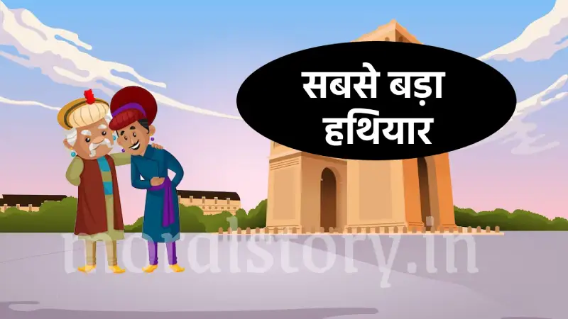 अकबर-बीरबल की कहानी: सबसे बड़ा हथियार | Sabse Bada Hathiyar Story
