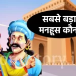 अकबर-बीरबल की कहानी, सबसे बड़ा मनहूस कौन?, Sabse Bada Manhoos Kaun Story