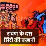 रामायण की कहानी, रावण के दस सिरों की कहानी , Secret of Ravana's ten heads Story In Hindi