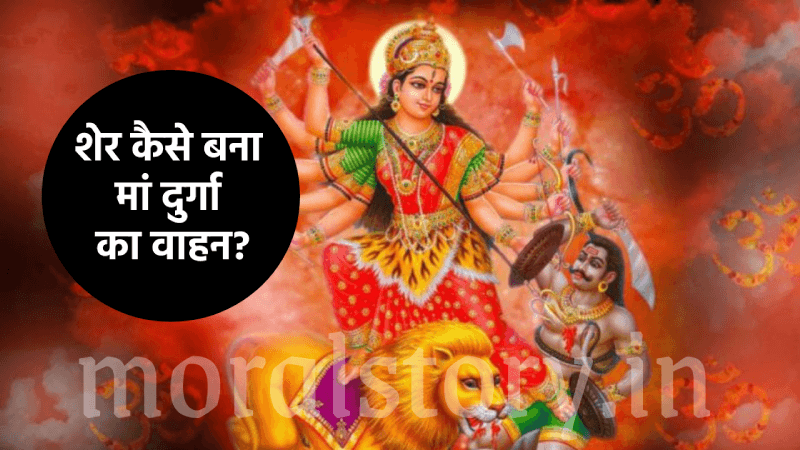 शेर कैसे बना मां दुर्गा का वाहन? | Sher Maa Durga Ki Sawaari story