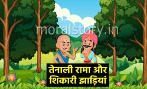 तेनाली रामा की कहानियां: शिकारी झाड़ियां | Shikari Jhadiya Story in Hindi