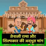 Shilpi Ki Maang Tenaliram Story