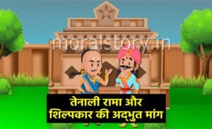 तेनाली रामा की कहानियां: शिल्पकार की अद्&zwnj;भुत मांग | Shilpi Ki Maang Tenaliram Story in Hindi