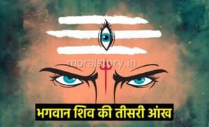 भगवान शिव को तीसरी आंख कैसे मिली? | Shiv Ki Teesri Aankh story