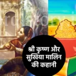 श्री कृष्ण की कहानी: श्री कृष्ण और सुखिया मालिन की कहानी | Shri Krishna Aur Fal Bechne Wali