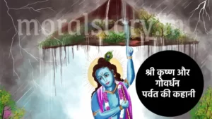 श्री कृष्ण की कहानी: श्री कृष्ण और गोवर्धन पर्वत की कहानी | Shri Krishna Govardhan Parvat Story