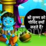 श्री कृष्ण की कहानी: श्री कृष्ण को गोविंद क्यों कहते हैं? | Shri Krishna Ko Govinda Kyu Kehte