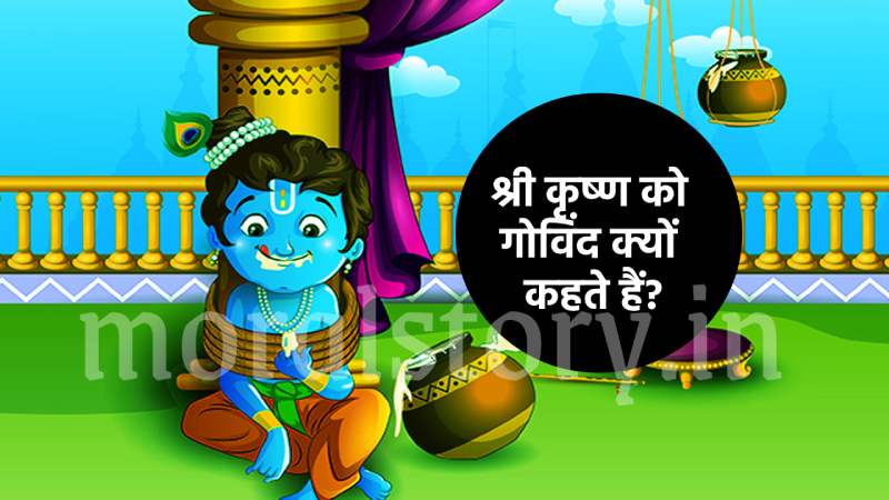 श्री कृष्ण की कहानी: श्री कृष्ण को गोविंद क्यों कहते हैं? | Shri Krishna Ko Govinda Kyu Kehte
