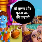 श्री कृष्ण की कहानी: श्री कृष्ण और पूतना वध की कहानी | Shri Krishna Putna Vadh story
