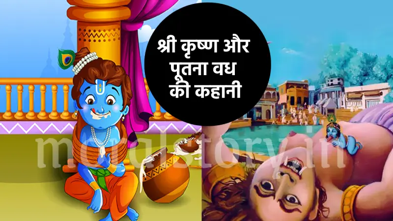 श्री कृष्ण की कहानी: श्री कृष्ण और पूतना वध की कहानी | Shri Krishna Putna Vadh story