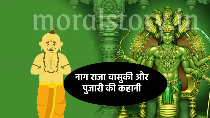 नाग राजा वासुकी और पुजारी की कहानी | Snake King Vasuki And Priest Story In Hindi