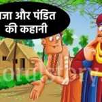 Story of King and Pandit