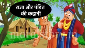 राजा और पंडित की कहानी | Story of King and Pandit