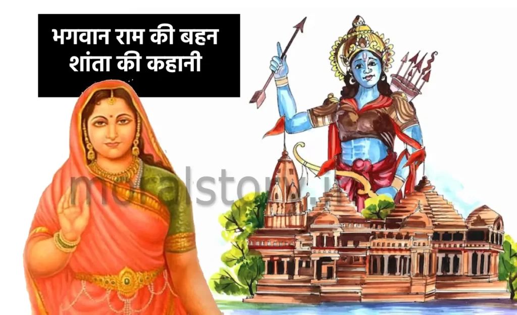 रामायण की कहानी, भगवान राम की बहन शांता की कहानी , Story of Lord Rama's sister Shanta