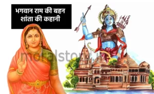 रामायण की कहानी: भगवान राम की बहन शांता की कहानी | Story of Lord Rama&rsquo;s sister Shanta