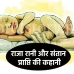 राजा रानी और संतान प्राप्ति की कहानी | Story of Raja Rani and getting a child
