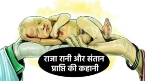 राजा रानी और संतान प्राप्ति की कहानी | Story of Raja Rani and getting a child
