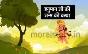 रामायण की कहानी: हनुमान जी की जन्म की कथा |  Story of Ramayana: Birth of Hanuman ji