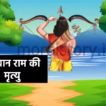 रामायण की कहानी , भगवान राम की मृत्यु , Story of Ramayana, Death of Lord Rama