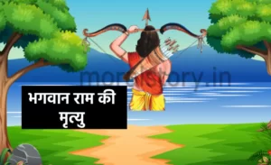 रामायण की कहानी: भगवान राम की मृत्यु | Story of Ramayana: Death of Lord Rama