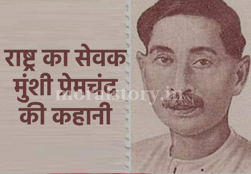Story of the servant of the nation Munshi Premchand