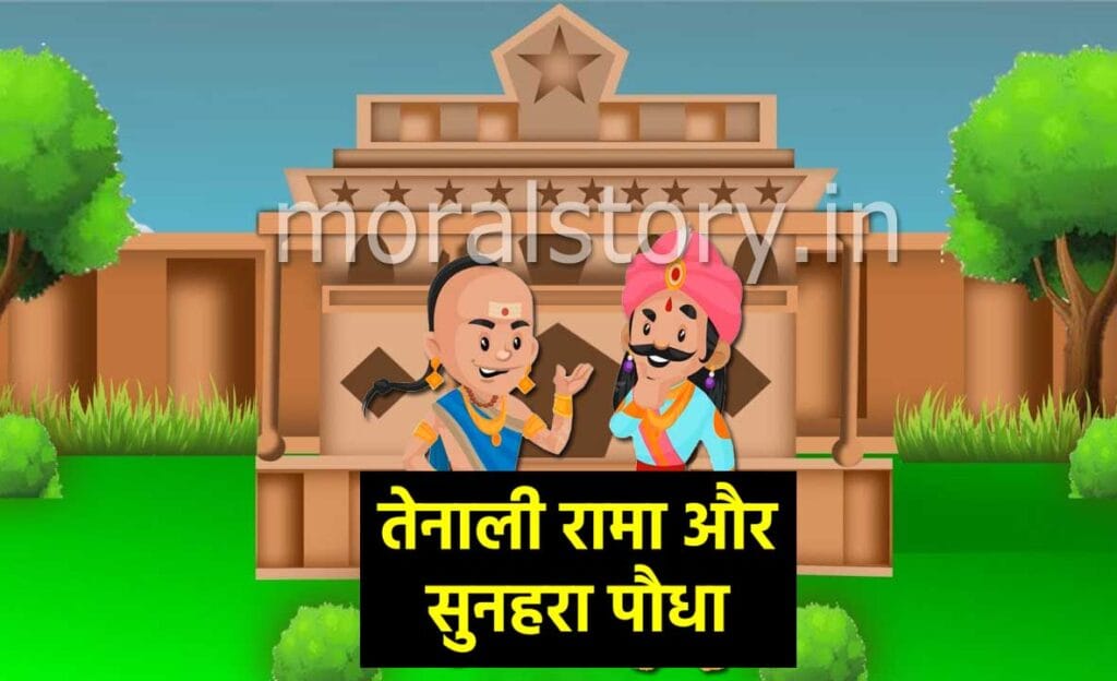 Sunehra Podha Tenali Rama Story