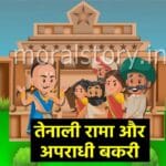 Tenali Rama Apradhi Bakri Story