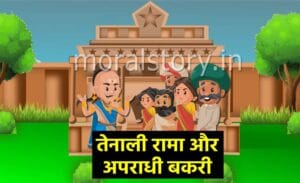 तेनाली रामा की कहानियां: अपराधी बकरी | Tenali Rama Apradhi Bakri Story in Hindi