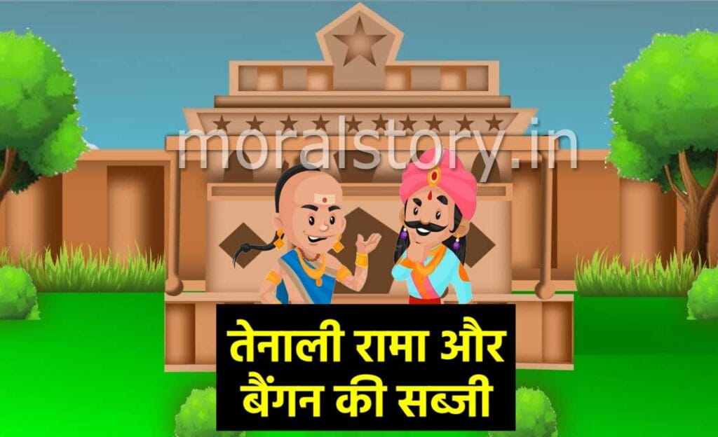 Tenali Rama and the Brinjal Curry