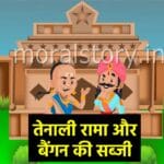 Tenali Rama and the Brinjal Curry