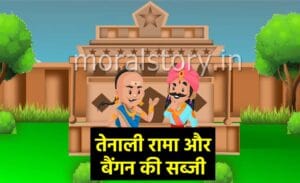 तेनाली रामा की कहानियां: तेनाली रामा और बैंगन की सब्जी | Tenali Rama and the Brinjal Curry