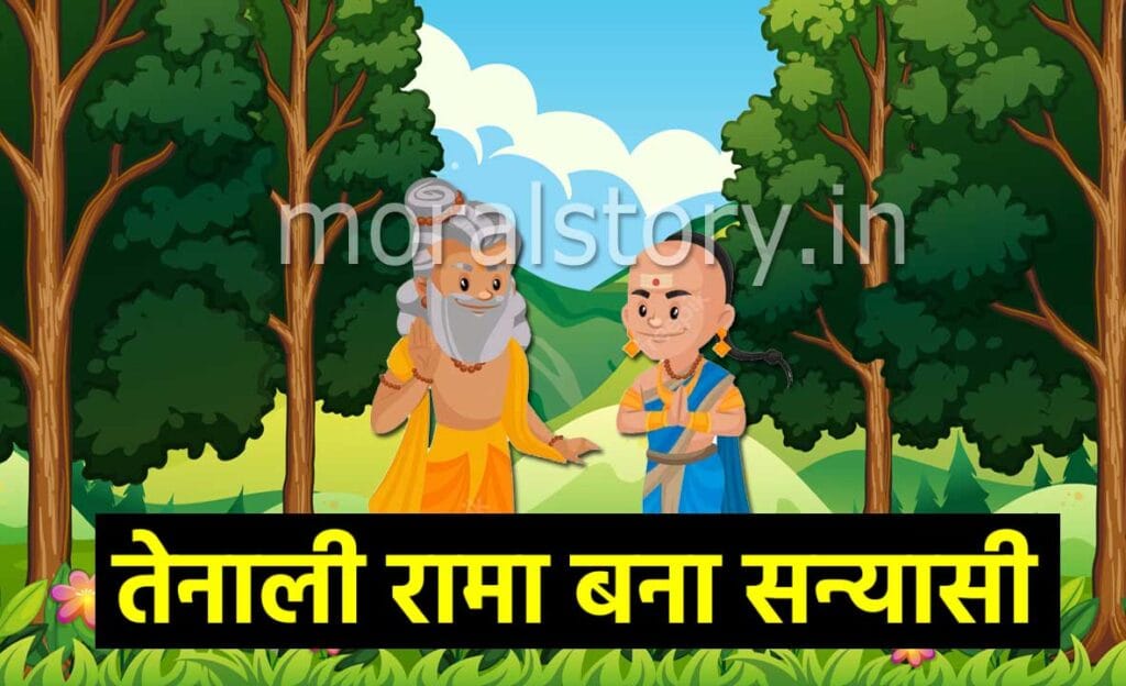 Tenali Raman Bana Sanyasi Story