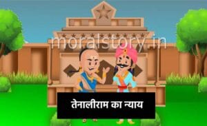 तेनाली रामा की कहानियां: तेनालीराम का न्याय | Tenali Raman ka Nyay Story in hindi
