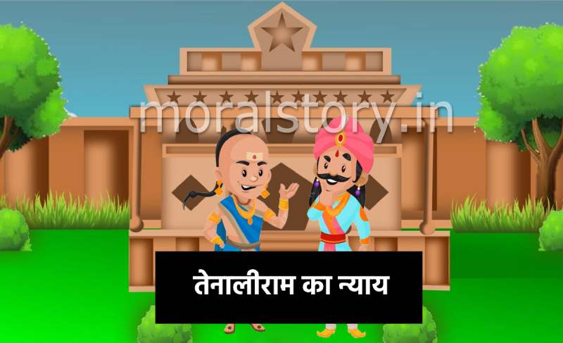 तेनाली रामा की कहानियां, तेनालीराम का न्याय , Tenali Raman ka Nyay Story in hindi