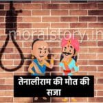 तेनालीराम की मौत की सजा