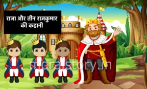 राजा और तीन राजकुमार की कहानी | The King And 3 Prince Story In Hindi