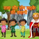 राजा और तीन लड़के की कहानी, The King and Three Boys Story in Hindi