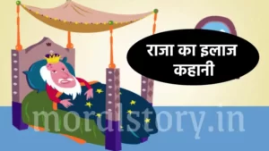 राजा का इलाज कहानी |  The Sick King Story In Hindi