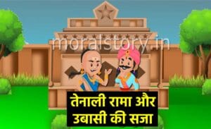 तेनाली रामा की कहानियां: उबासी की सजा | Ubasi Ki Saja Tenali Raman Story in Hindi