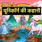 Unicorn Story In Hindi