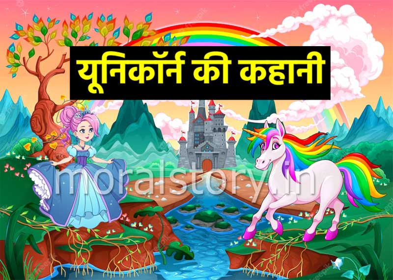Unicorn Story In Hindi